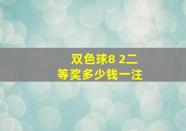 双色球8 2二等奖多少钱一注